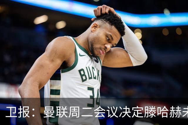 卫报：曼联周二会议决定滕哈赫未来