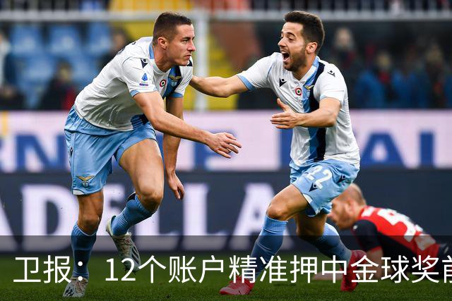 卫报：12个账户精准押中金球奖前五顺序，主办方已联系警方