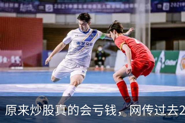 原来炒股真的会亏钱，网传过去20年间A股散户净亏损高达9.5万亿！
