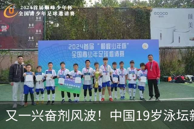 又一兴奋剂风波！中国19岁泳坛新星被禁赛2年，教练却仅受警告？