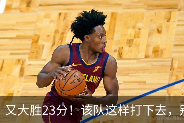 又大胜23分！该队这样打下去，别说雷霆，连火箭也要担心了
