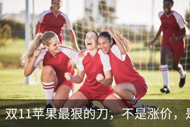 双11苹果最狠的刀，不是涨价，是把旧款砍成了“真香”