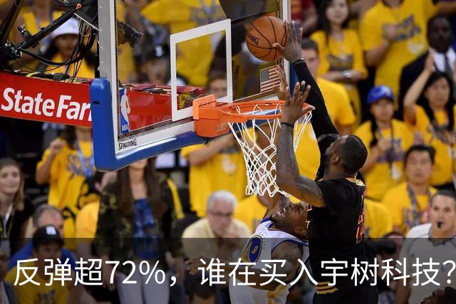 反弹超72%，谁在买入宇树科技？