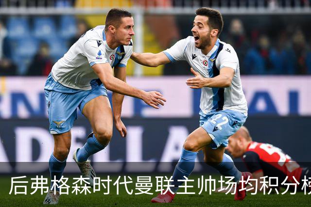 后弗格森时代曼联主帅场均积分榜：穆帅居首，卡里克第三