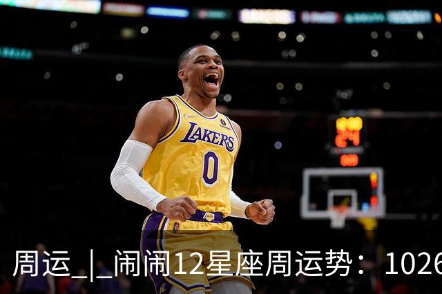 周运 | 闹闹12星座周运势：1026~1101
