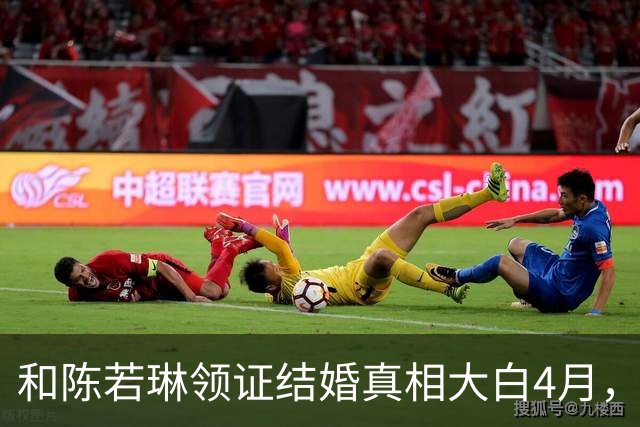 和陈若琳领证结婚真相大白4月，樊振东高调官宣喜讯，爱的另有其人
