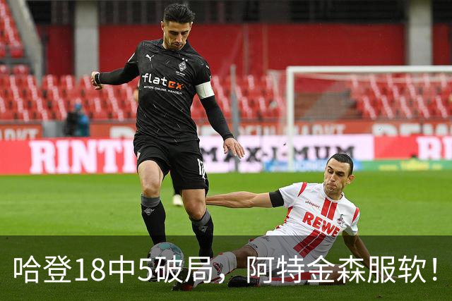 哈登18中5破局，阿特金森服软！骑士三连胜，三大收获但藏一个隐患