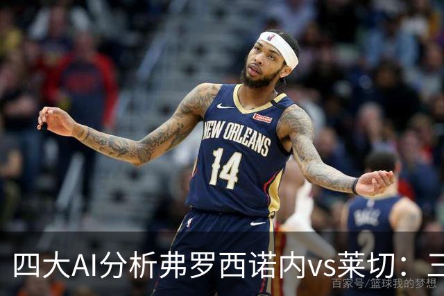 四大AI分析弗罗西诺内vs莱切：三家看好主胜，Kimi倾向平局