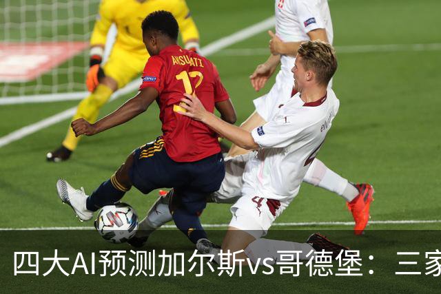 四大AI预测加尔斯vs哥德堡：三家看好客胜，豆包倾向平局