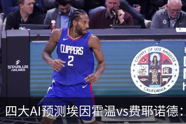 四大AI预测埃因霍温vs费耶诺德：两家看客胜，两家倾向平局