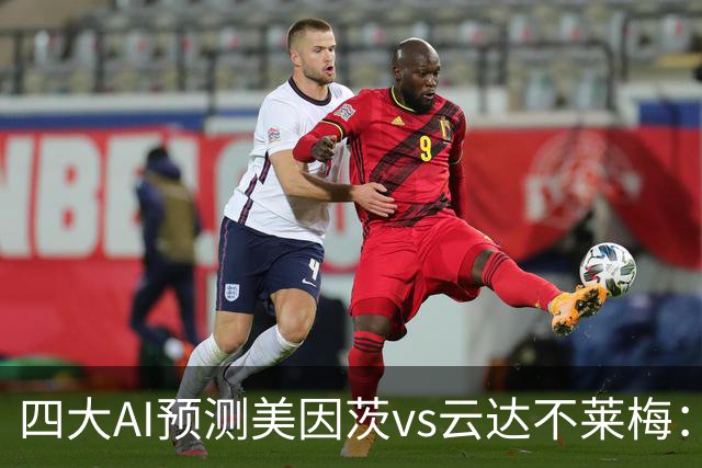 四大AI预测美因茨vs云达不莱梅：两家看好主胜，两家看平局