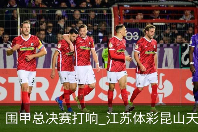 围甲总决赛打响 江苏体彩昆山天合专场胜深圳聂道