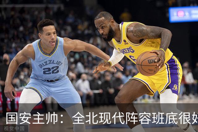 国安主帅：全北现代阵容班底很好 我们也很尊重这个对手