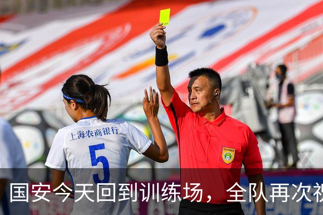国安今天回到训练场，全队再次祝蒙哥马利和池忠国生日快乐