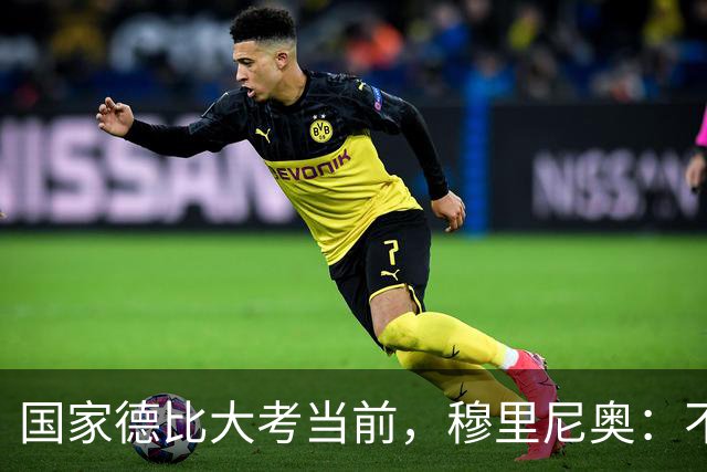 国家德比大考当前，穆里尼奥：不惧看衰，但求取胜