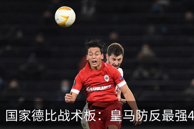 国家德比战术板：皇马防反最强4231！双后腰+左边路成胜负关键
