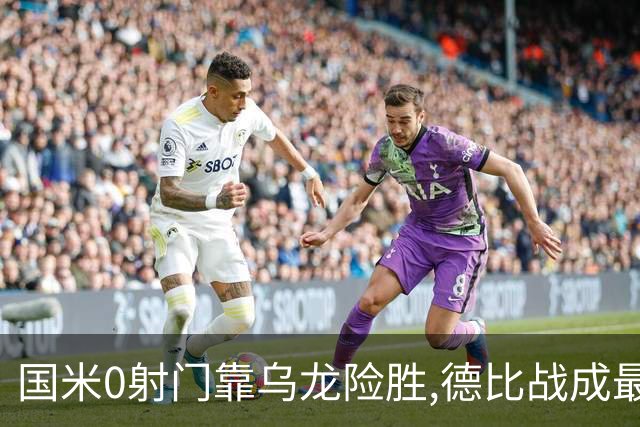 国米0射门靠乌龙险胜,德比战成最大试金石