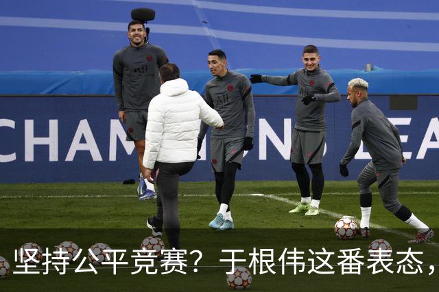 坚持公平竞赛？于根伟这番表态，让成都蓉城和大连英博都喜忧参半