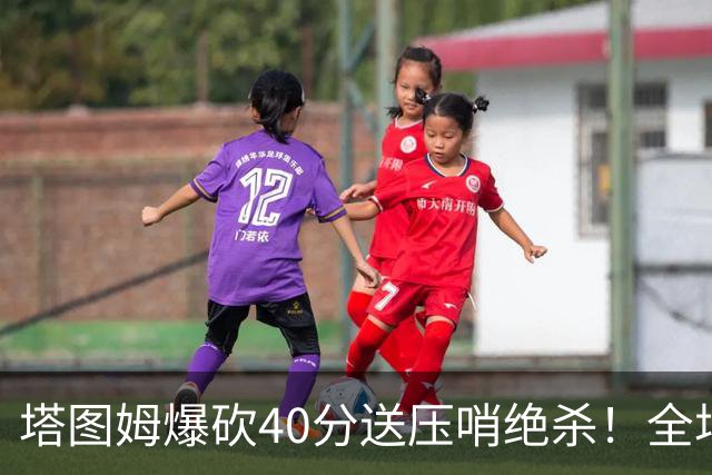 塔图姆爆砍40分送压哨绝杀！全场狂欢庆祝，绿军3连胜渐入佳境