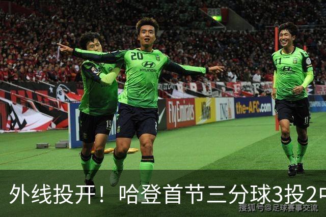 外线投开！哈登首节三分球3投2中 贡献6分1篮板2助攻