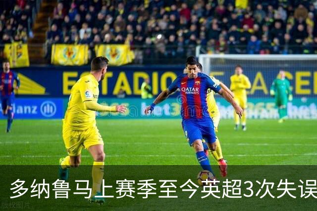 多纳鲁马上赛季至今英超3次失误致丢球，门将中第三多