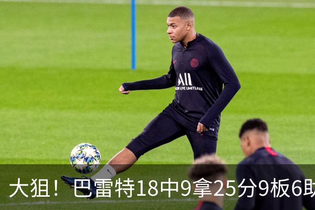 大狙！巴雷特18中9拿25分9板6助 三分7中3
