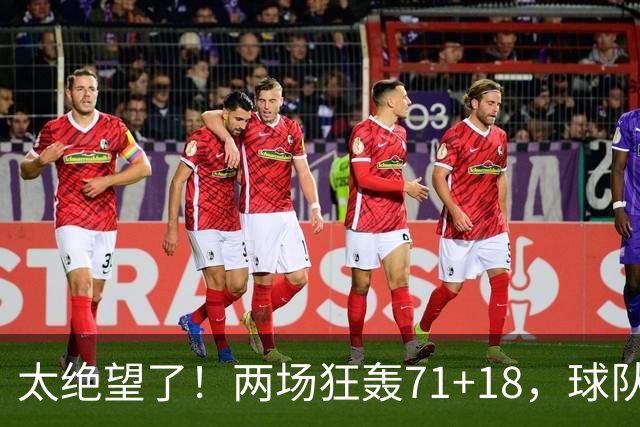 太绝望了！两场狂轰71+18，球队却惨负42分！唯一靠谱队友是他的“嫁妆”