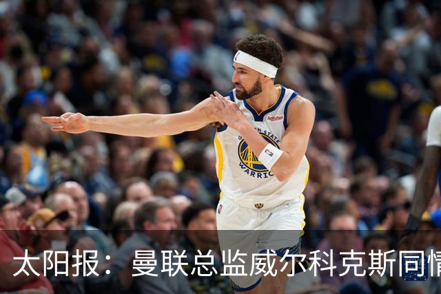 太阳报：曼联总监威尔科克斯同情卡里克处境，伤病让情况雪上加霜