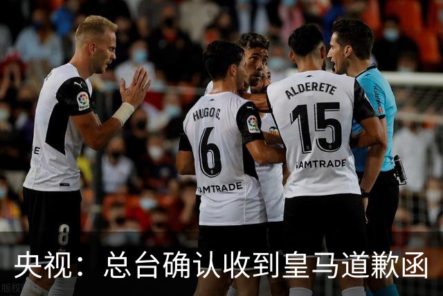 央视：总台确认收到皇马道歉函