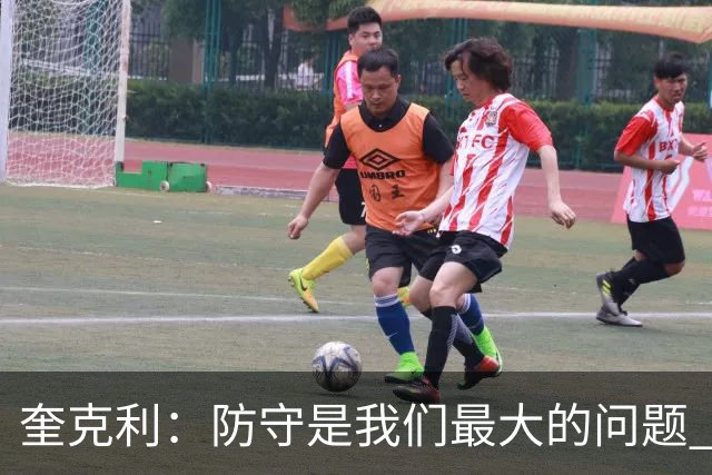 奎克利：防守是我们最大的问题 无论进攻如何都必须做好防守
