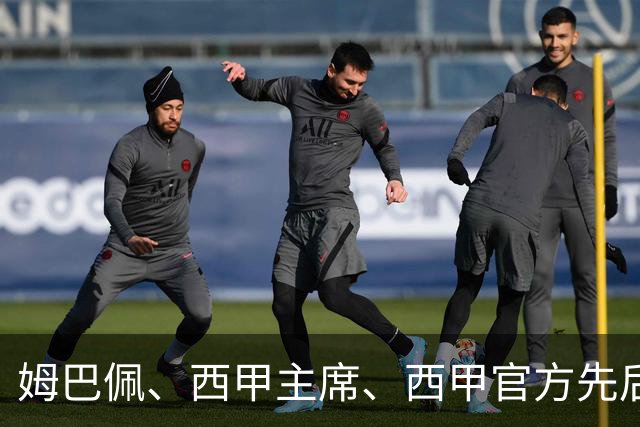 姆巴佩、西甲主席、西甲官方先后道歉，球迷不买账：彻底封杀不原谅！