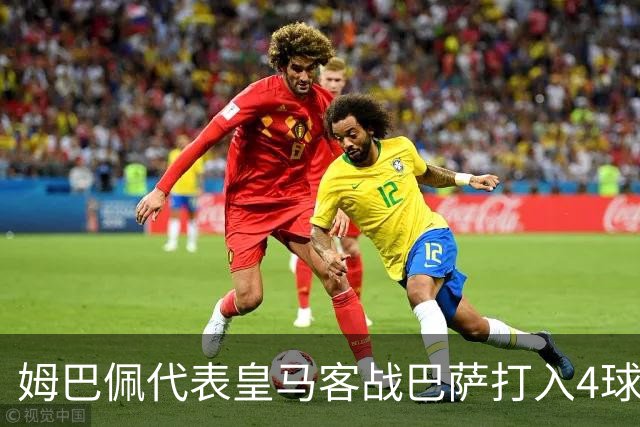 姆巴佩代表皇马客战巴萨打入4球，自13/14赛季以来并列最多