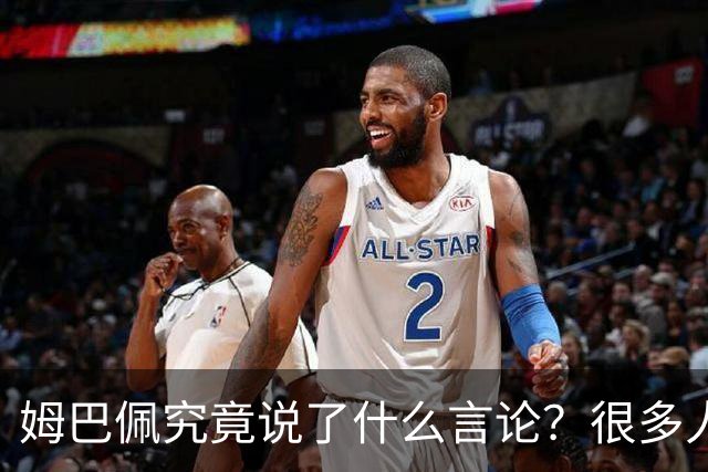 姆巴佩究竟说了什么言论？很多人咨询豆包，豆包知道但没法说