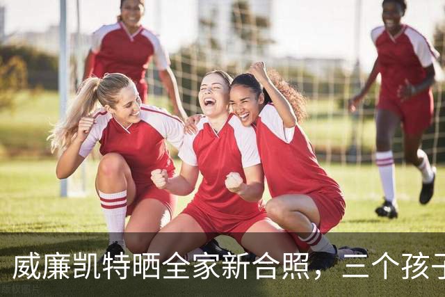 威廉凯特晒全家新合照，三个孩子齐露面，致敬山地救援志愿者