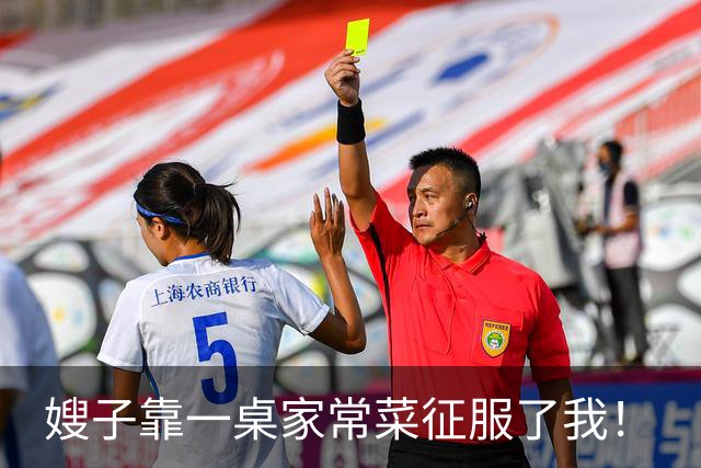 嫂子靠一桌家常菜征服了我！