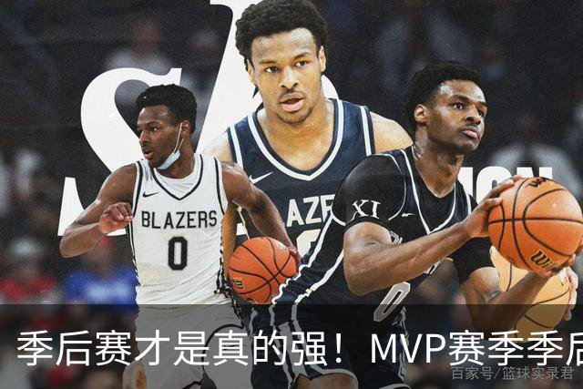季后赛才是真的强！MVP赛季季后赛得分缩水谁最夸张？恩比德足足跌9.4分！