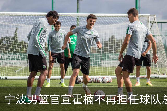 宁波男篮官宣霍楠不再担任球队总经理
