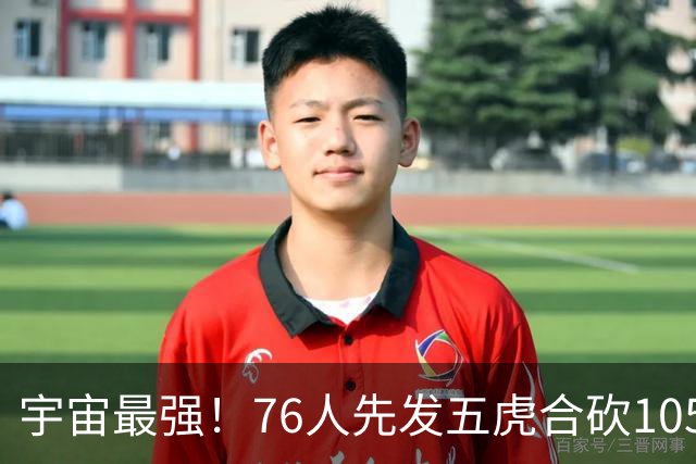 宇宙最强！76人先发五虎合砍105分 骑士全队才106分