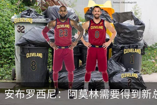 安布罗西尼：阿莫林需要得到新总监的支持，迈尼昂的红牌很愚蠢
