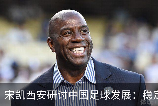 宋凯西安研讨中国足球发展：稳定与开放 六措并举