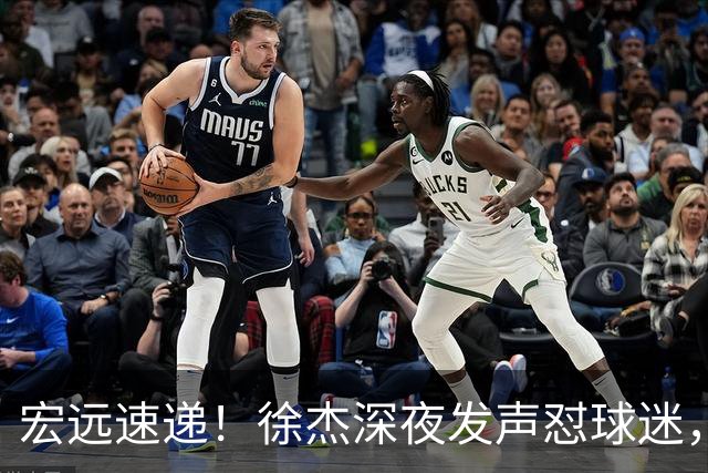 宏远速递！徐杰深夜发声怼球迷，徐昕被打入冷宫，王仕鹏唱衰广东