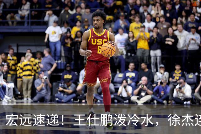 宏远速递！王仕鹏泼冷水，徐杰连怼球迷，胡明轩CBA第一人！