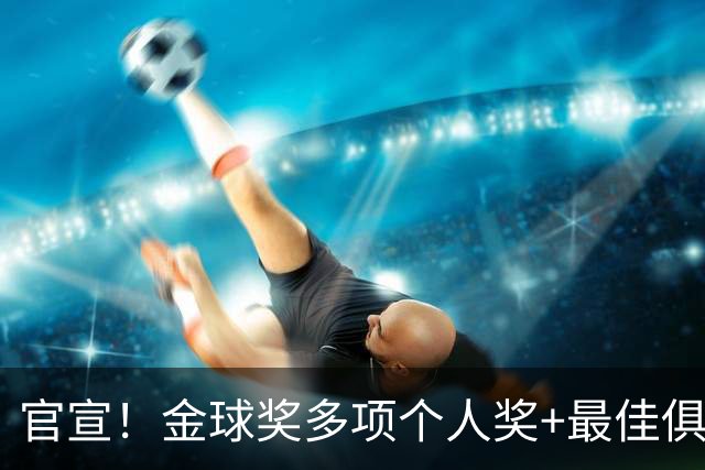 官宣！金球奖多项个人奖+最佳俱乐部揭晓，凯恩首夺金球！