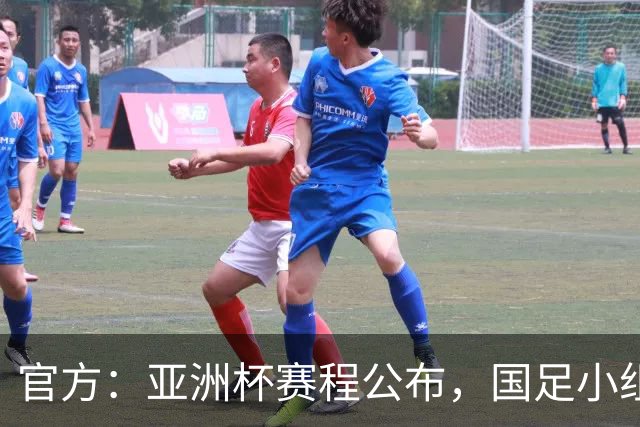 官方：亚洲杯赛程公布，国足小组赛均为北京时间21:30开球