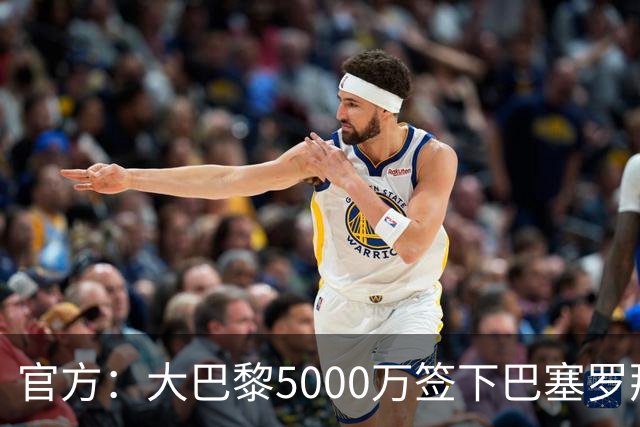 官方：大巴黎5000万签下巴塞罗那边锋登贝莱
