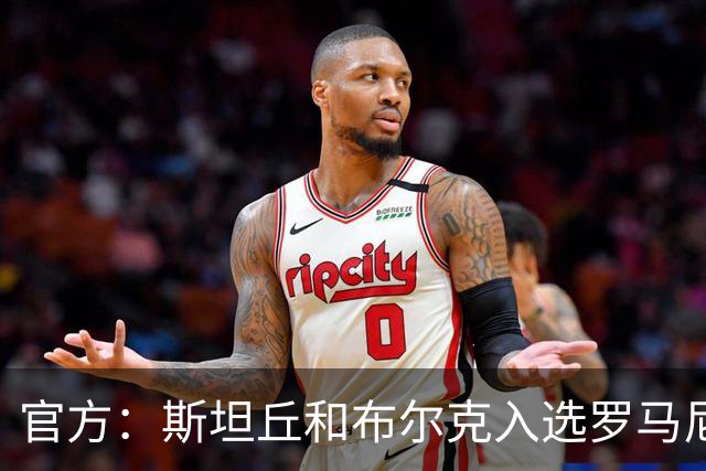 官方：斯坦丘和布尔克入选罗马尼亚队11月名单