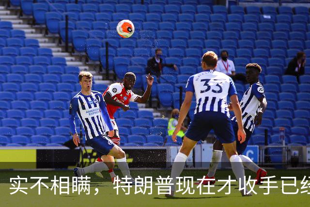 实不相瞒，特朗普现在才收手已经晚了，还有一场败仗在等着他来打