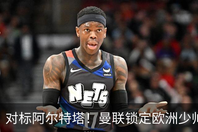对标阿尔特塔！曼联锁定欧洲少帅！有望终结 13 年无冠之耻