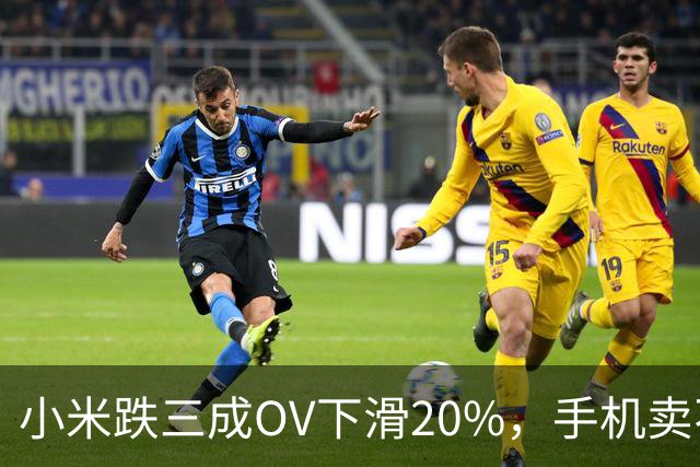 小米跌三成OV下滑20%，手机卖不动了谁更慌？