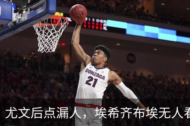尤文后点漏人，埃希齐布埃无人看防劲射得手